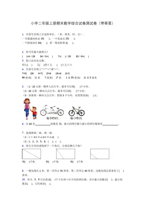 小学二年级上册期末数学综合试卷测试卷(带答案)