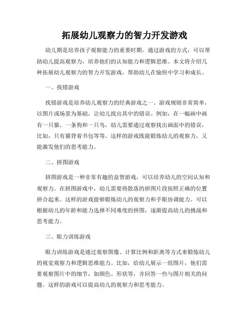 拓展幼儿观察力的智力开发游戏