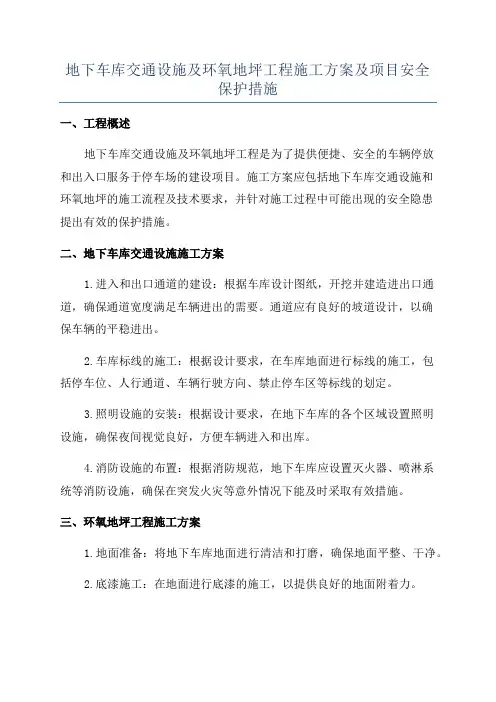 地下车库交通设施及环氧地坪工程施工方案及项目安全保护措施