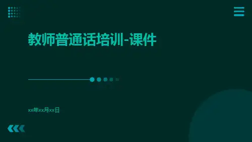 教师普通话培训-课件