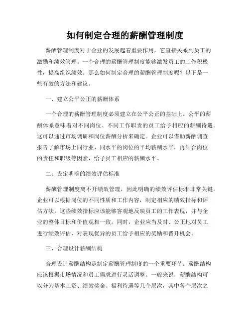 如何制定合理的薪酬管理制度