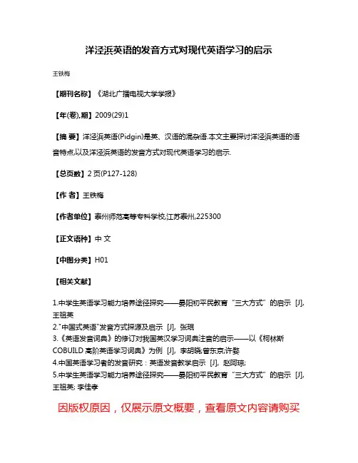 洋泾浜英语的发音方式对现代英语学习的启示