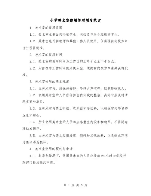 小学美术室使用管理制度范文（三篇）