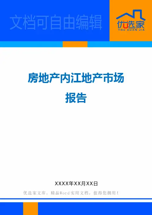 房地产内江地产市场报告