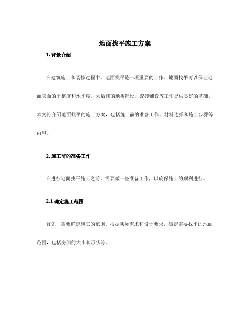 地面找平施工方案