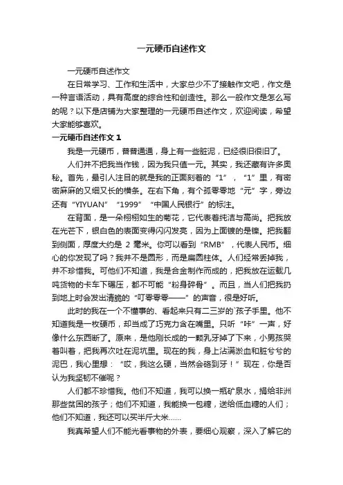 一元硬币自述作文
