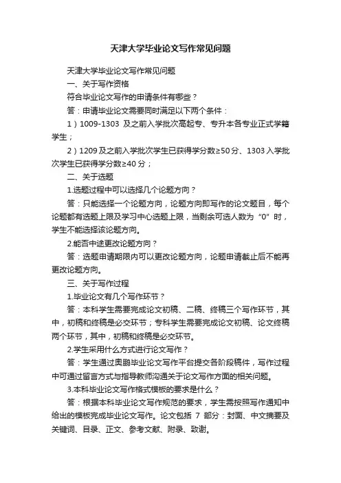 天津大学毕业论文写作常见问题