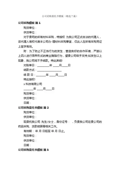 公司采购委托书模板（精选7篇）