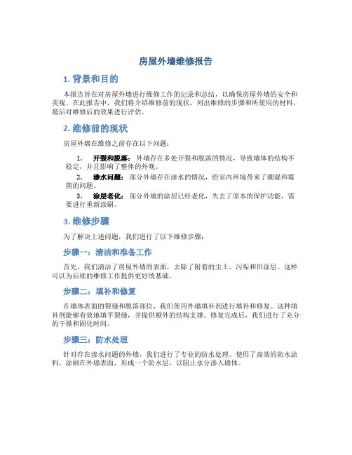 房屋外墙维修报告