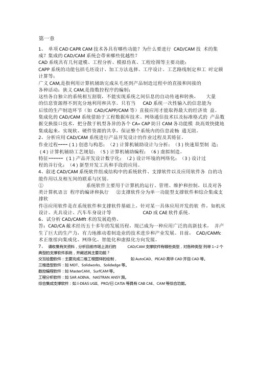 (完整版)机械CADCAM课后习题答案