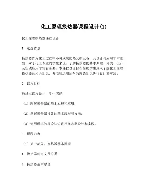 化工原理换热器课程设计(1)