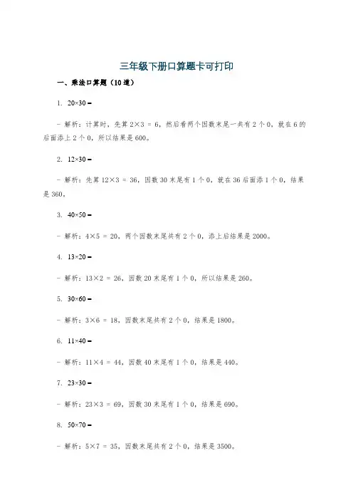 三年级下册口算题卡可打印