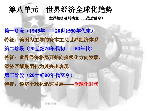 《世界经济格局演变(二战后至今)》教师授课课件PPT