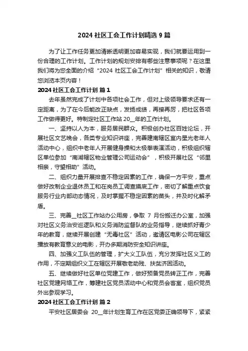 2024社区工会工作计划精选9篇