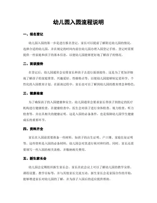幼儿园入园流程说明