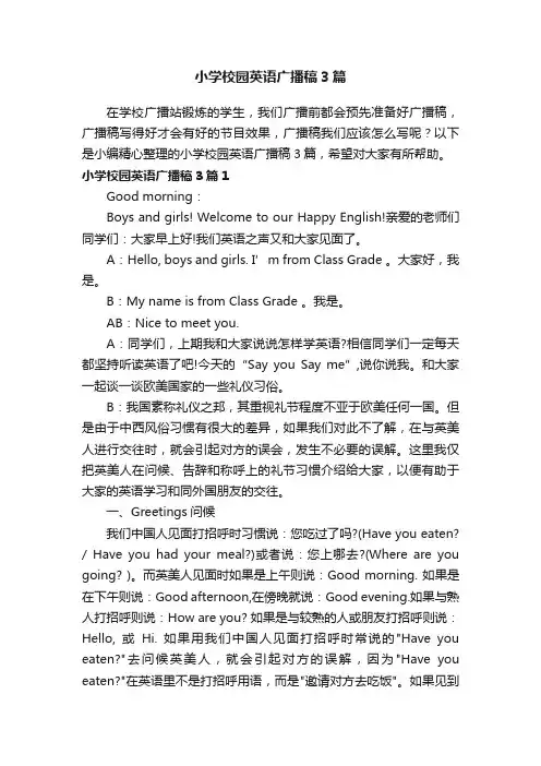 小学校园英语广播稿3篇