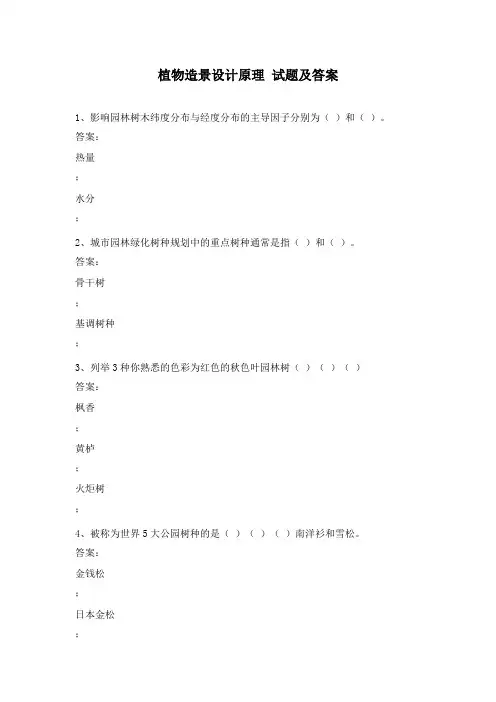 植物造景设计原理 试题及答案