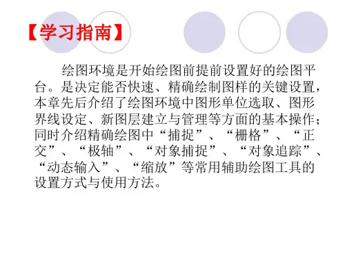 绘图环境设置与精确绘图