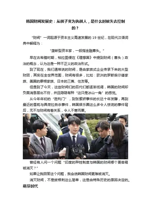 韩国财阀发展史：从棋子变为执棋人，是什么时候失去控制的？
