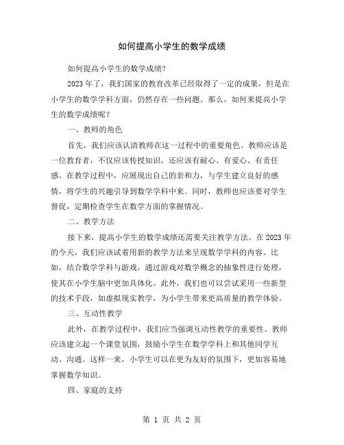 如何提高小学生的数学成绩