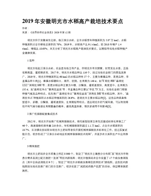 2019年安徽明光市水稻高产栽培技术要点