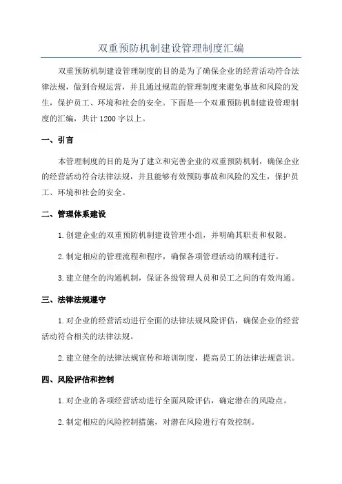 双重预防机制建设管理制度汇编
