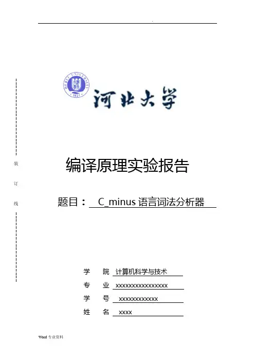 C_minus语言词法分析器实验报告