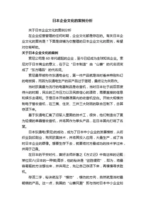 日本企业文化的案例分析