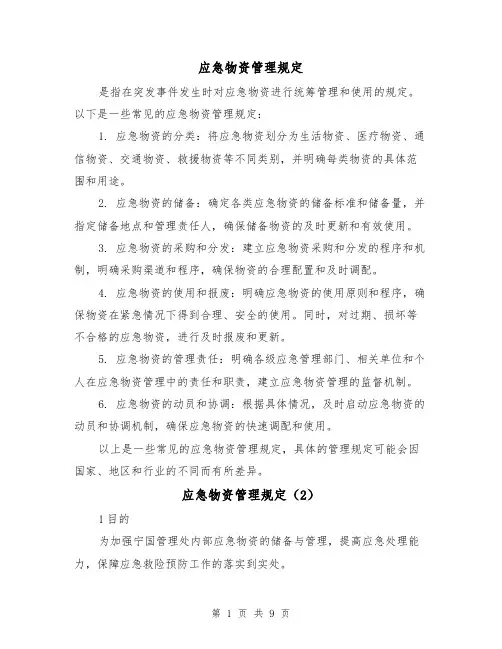 应急物资管理规定（3篇）