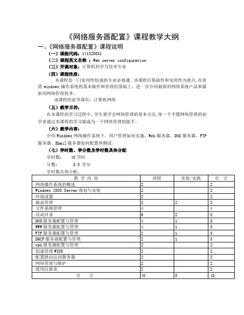 《网络服务器配置》教学大纲