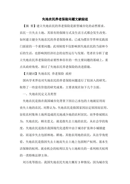 失地农民养老保险问题文献综述