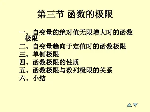 高等数学的教学课件1-3函数的极限