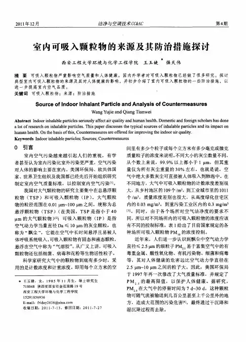 室内可吸入颗粒物的来源及其防治措施探讨