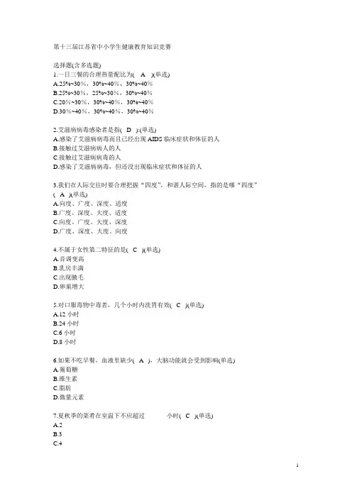 江苏省第十三届中小学生健康教育知识竞赛1 题库