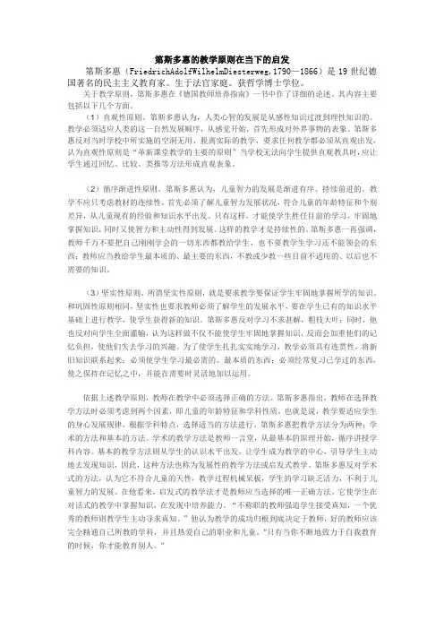 第斯多惠的教学原则在当下的启发