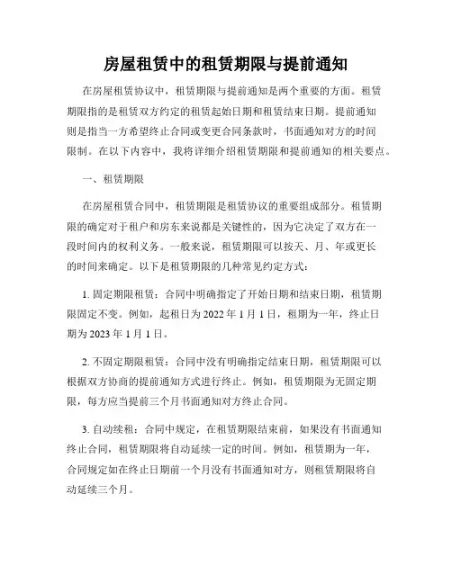 房屋租赁中的租赁期限与提前通知