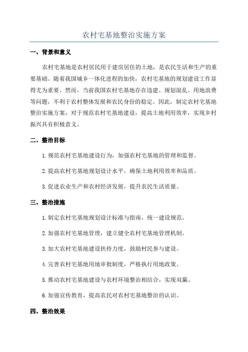 农村宅基地整治实施方案