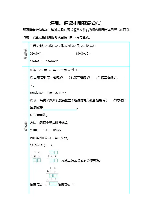 人教版二年级数学上册《第二单元 连加、连减和加减混合(1)》导学案设计优秀公开课