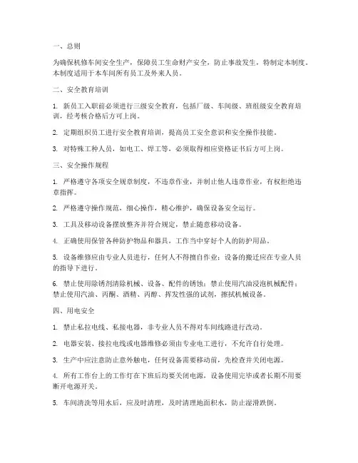 机修车间安全管理制度范本