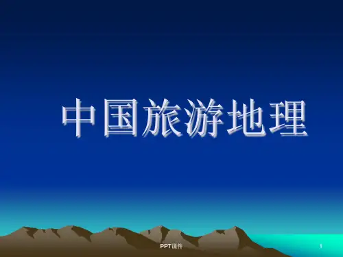 【全文】中国旅游地理--ppt课件