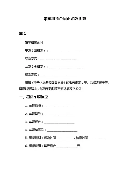 婚车租赁合同正式版5篇