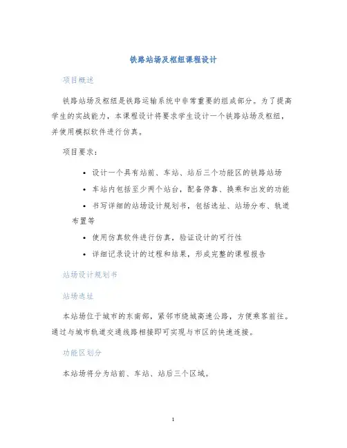 铁路站场及枢纽课程设计