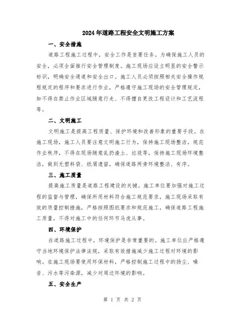 2024年道路工程安全文明施工方案