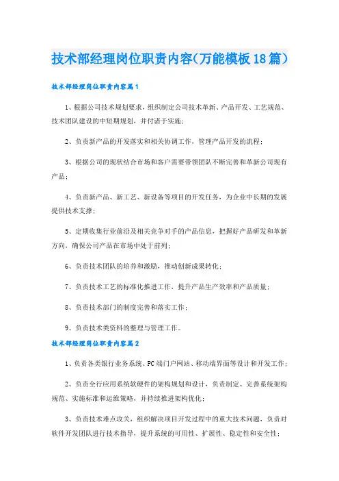 技术部经理岗位职责内容(万能模板18篇).doc
