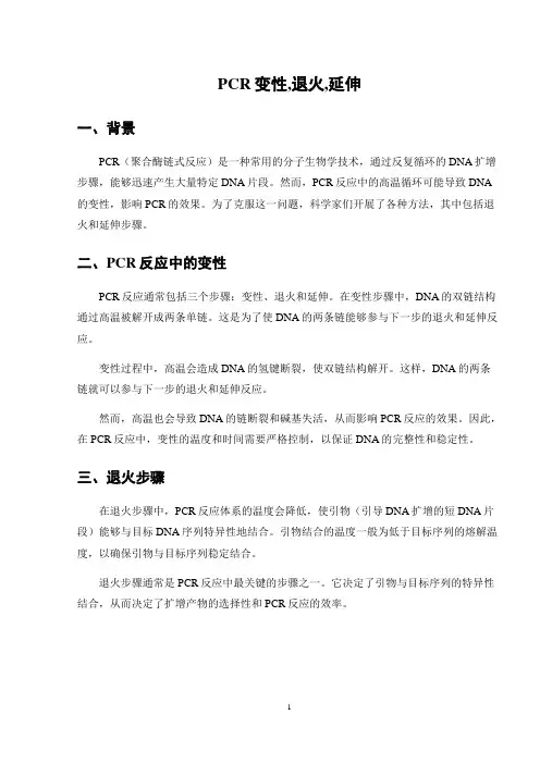 PCR变性,退火,延伸