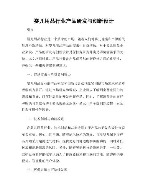 婴儿用品行业产品研发与创新设计