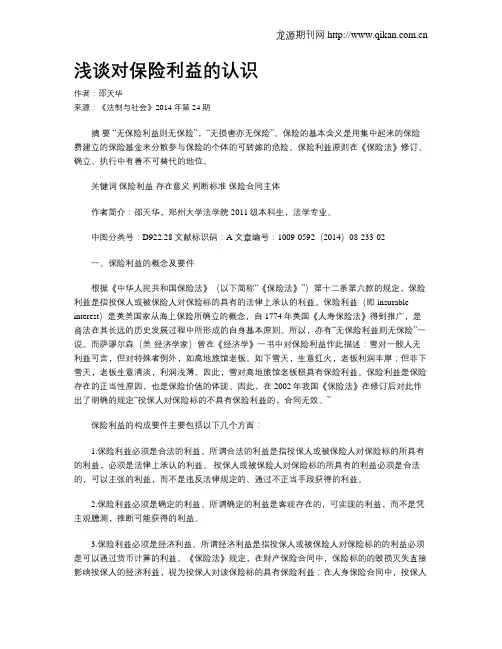 浅谈对保险利益的认识