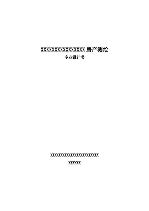 房产测绘技术设计书
