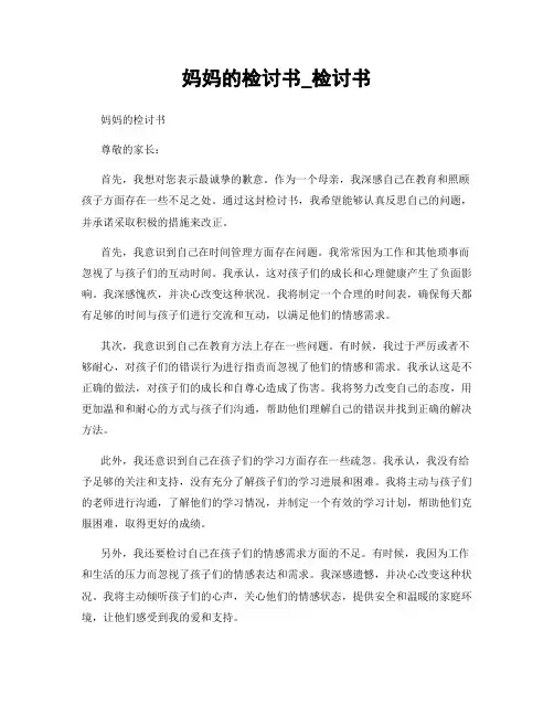 妈妈的检讨书_检讨书
