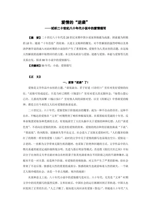 爱情的“逆袭——”试析1980年代小说中的爱情描写